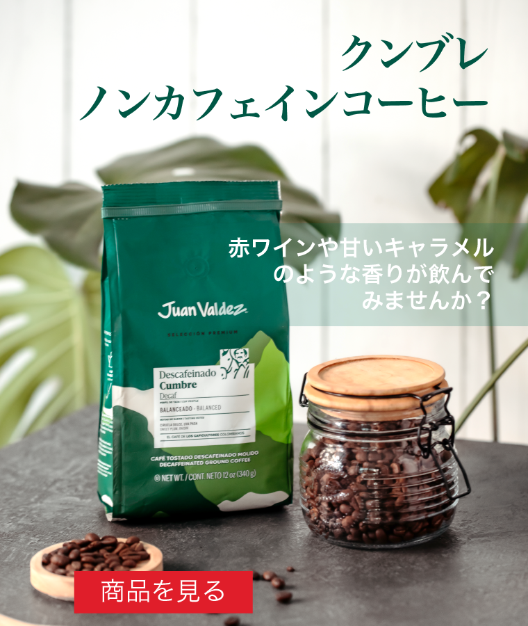 フアンバルデスノンカフェインコーヒー